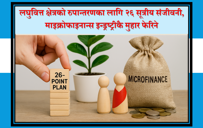 लघुवित्त क्षेत्रको रुपान्तरणका लागि २६ सूत्रीय संजीवनी, माइक्रोफाइनान्स इन्ड्रष्ट्रीकै मुहार फेरिने